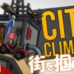 #1【アクション】弟者の「City Climber」【2BRO.】