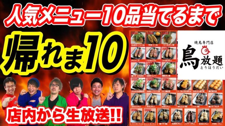 焼き鳥店の人気メニューBEST10当てるまで帰れま10 生放送！！！