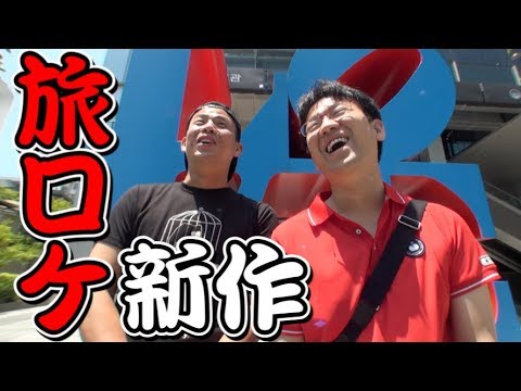 【旅動画】俺たちの！韓国激辛アンケートの旅！【予告編】