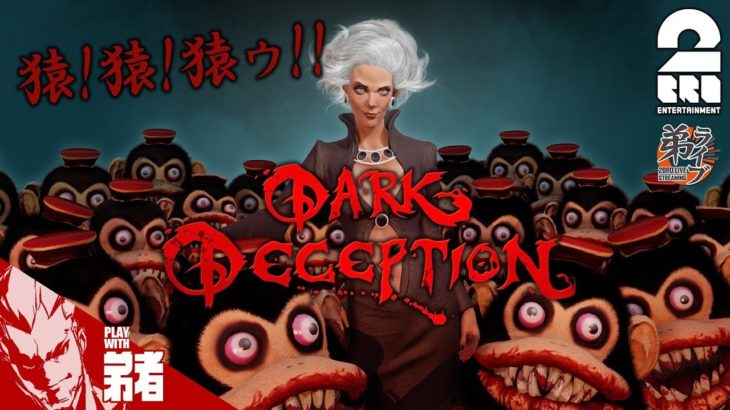 #1【ホラー】弟者,メロの「Dark Deception」【2BRO.】