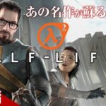 #1【FPS】弟者の「Half-Life 2」【2BRO.】