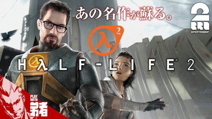 #1【FPS】弟者の「Half-Life 2」【2BRO.】