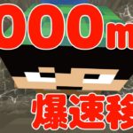 【カズクラ】ノーストップで2000m爆速移動！マイクラ実況 PART318