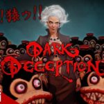 【ホラー生放送】弟者,ゲストの「Dark Deception」【2BRO.】
