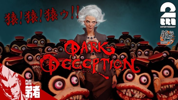【ホラー生放送】弟者,ゲストの「Dark Deception」【2BRO.】