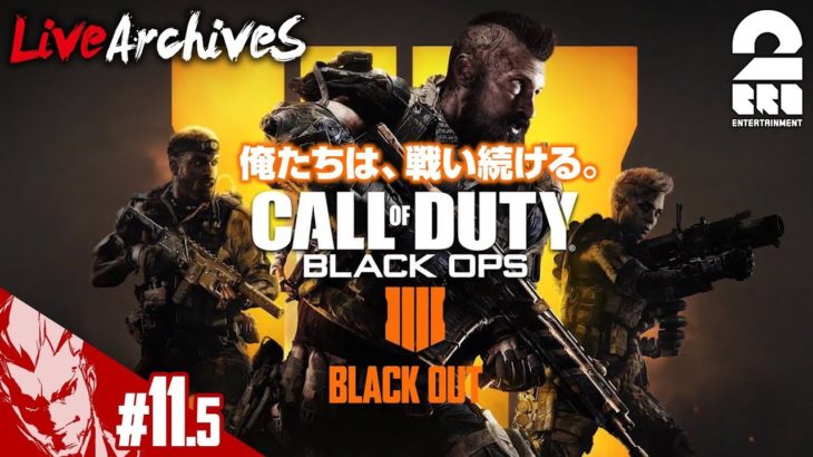 #11.5【FPS】弟者の「COD:BO4 -BLACK OUT-」【2BRO.】