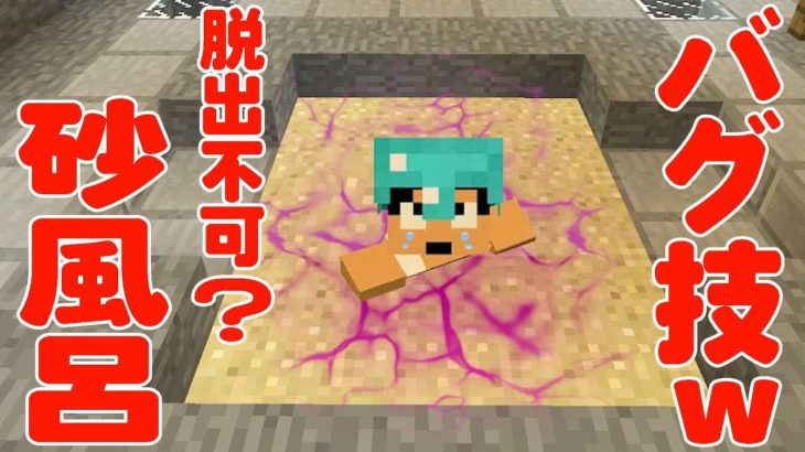 カズクラ バグ技ｗハーフブロックを使って砂風呂作ってみた マイクラ実況 Part363 ゲーム実況まとめチャンネル