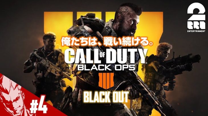 #4【FPS】弟者の「COD:BO4 -BLACK OUT-」【2BRO.】