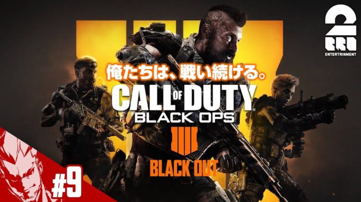 #9【FPS】弟者の「COD:BO4 -BLACK OUT-」【2BRO.】