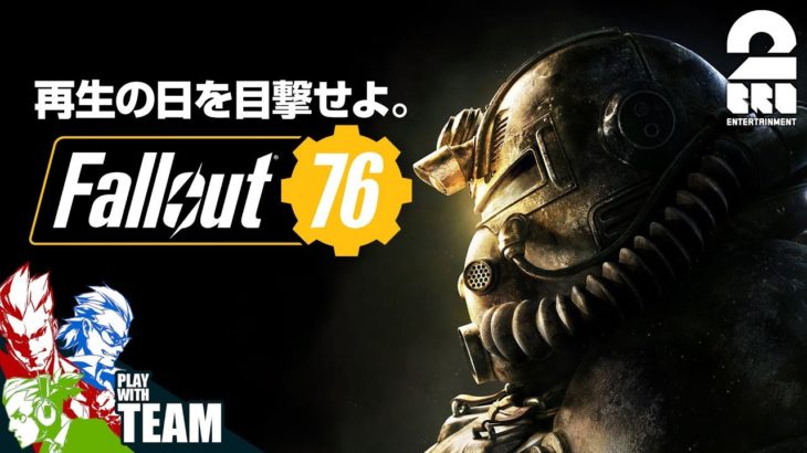 #1【FPS】弟者,兄者,おついちの「Fallout 76（フォールアウト７６）」【2BRO.】