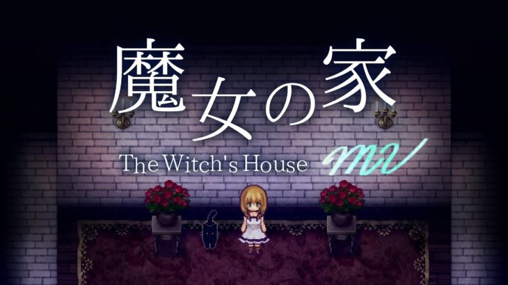 死の館と呼ばれる「最恐の家」が怖すぎるホラーゲーム【魔女の家MV】