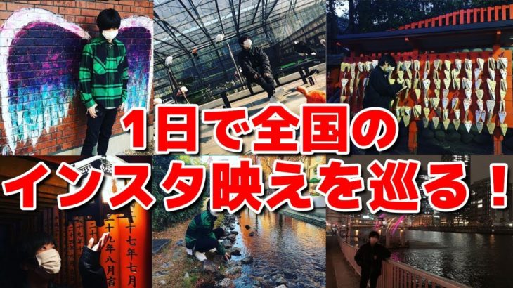 本気出したら1日で全国のインスタ映えスポット何個巡れるの？