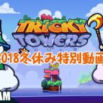 #1【パズル】GESU4の「トリッキータワーズ」【2BRO.】