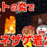 【カズぽこ】ガストの炎でネザゲ着火チャレンジ！PART23前編シーズン２