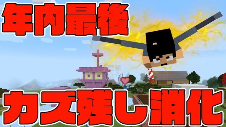 【カズクラ】年内最後のカズ残し消化!マイクラ実況 PART414