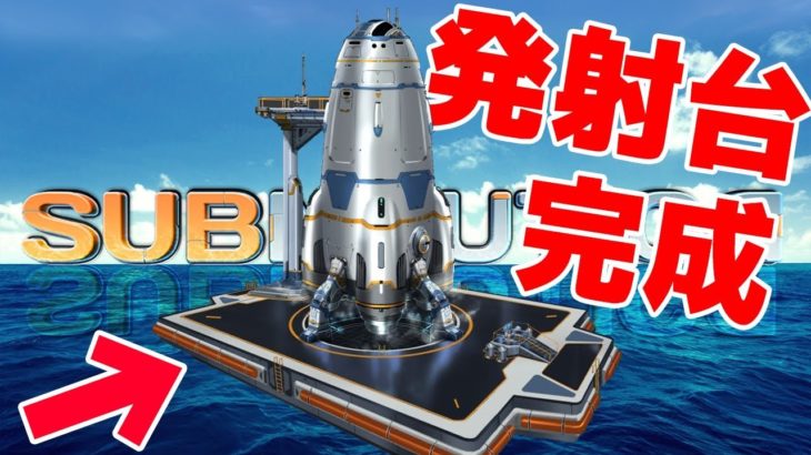 本当の悲劇が起きました…。そして完成するロケット発射台！！ – Subnautica – Part20