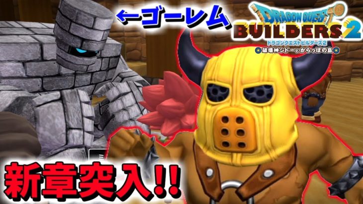 【DQB2】新章!!死にそうなゴーレムをあらくれと協力して復活させるッ!!【ドラゴンクエストビルダーズ２】赤髪のとも:12