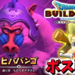 【DQB2】ついにボス戦!!大猿ヒババンゴ!!【ドラゴンクエストビルダーズ２】赤髪のとも:9