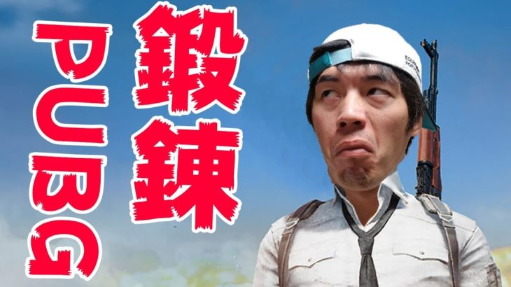 【PUBG】膝ついたやつには厳しい鬼のPUBG！！※概要欄をチェック