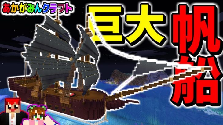 【マインクラフト】巨大帆船ついに完成!!【あかがみんクラフト】100