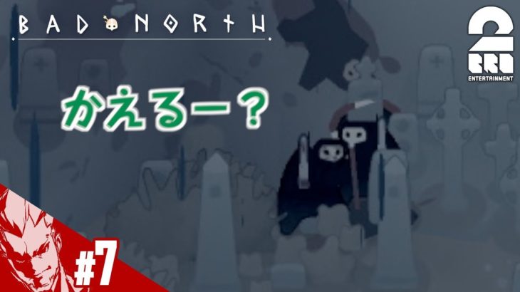#7【RTS】弟者の「Bad North」【2BRO.】