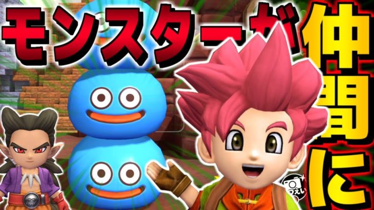 【DQB2】神展開!!倒したモンスターが仲間になるッ!?【ドラゴンクエストビルダーズ２】赤髪のとも:22