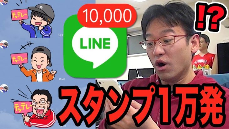 【ドッキリ】いきなりLINEスタンプ1万回連打したらどんな反応するのか！？ｗｗｗ【上司にいたずら】