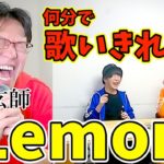 【検証】1ミリも米津玄師を知らない男は何分で「Lemon」を完璧に歌いきれるのか！？