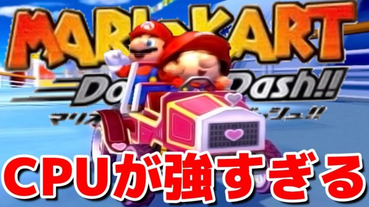 伝説の「二人乗り」のマリオカートで超叫ぶ！ – マリオカートダブルダッシュ！！