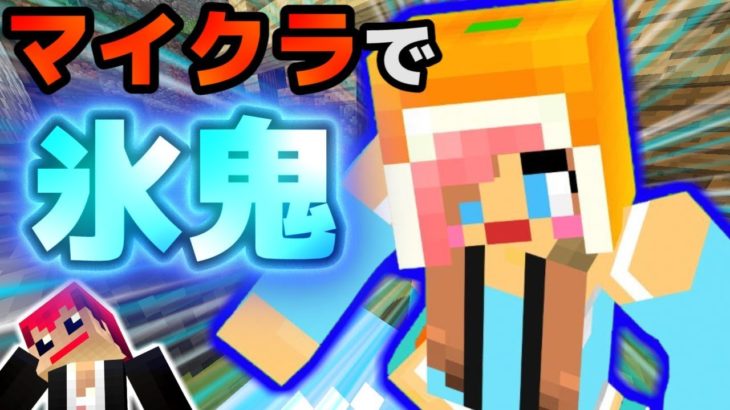 マインクラフトで氷鬼やったら鬼が確実に葬ってくるタイプだったｗ【赤髪のとも】1