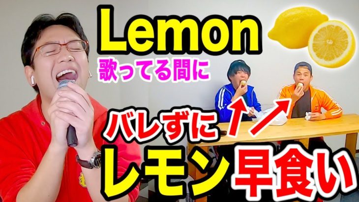 米津玄師「Lemon」歌ってる最中にバレずにレモン10個早食いできるのか？【ドッキリ】