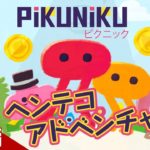 #1【アクション】弟者の「Pikuniku（ピクニック）」【2BRO.】