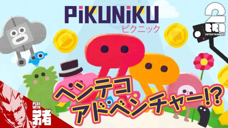 #1【アクション】弟者の「Pikuniku（ピクニック）」【2BRO.】