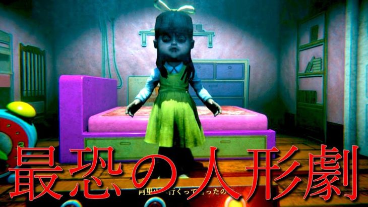 突然襲ってくる人形が本当に怖いホラーゲーム – 還願 DEVOTION Part2