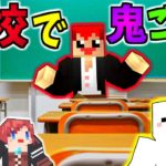 【マインクラフト】学校で鬼ごっこで懐かしい気分になったｗ【赤髪のとも】マイクラミニゲーム7