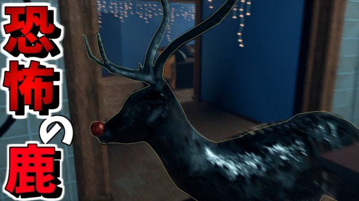 【ホラーゲーム】クリスマスに家で一人でいたら鹿さんが訪ねてきました。【Krampus is Home】赤髪のとも