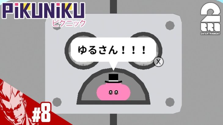 #8【アクション】弟者の「Pikuniku（ピクニック）」【2BRO.】