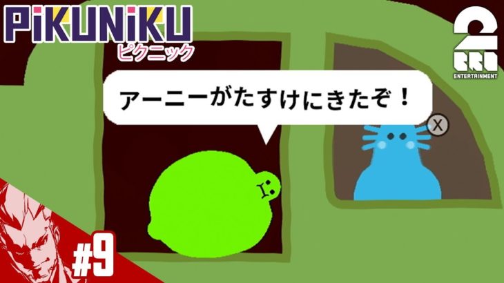 #9【アクション】弟者の「Pikuniku（ピクニック）」【2BRO.】END