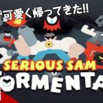 #1【アクション】弟者の「Serious Sam: Tormental」【2BRO.】