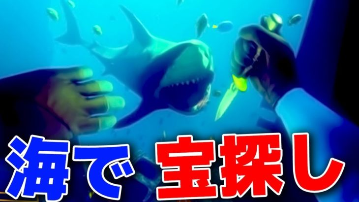 サメが潜む海で「海賊の宝」を探すゲームが超楽しい！！！