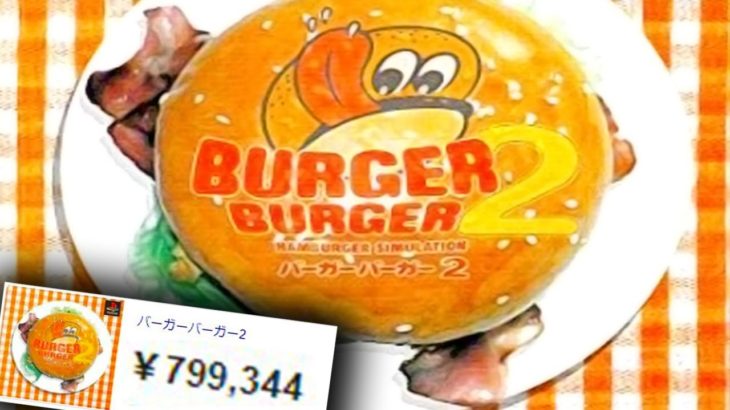 Amazonで80万で売ってるゲーム「バーガーバーガー2」