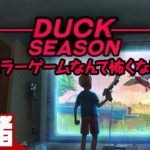 #1【ホラー】弟者の「Duck Season PC」【2BRO.】