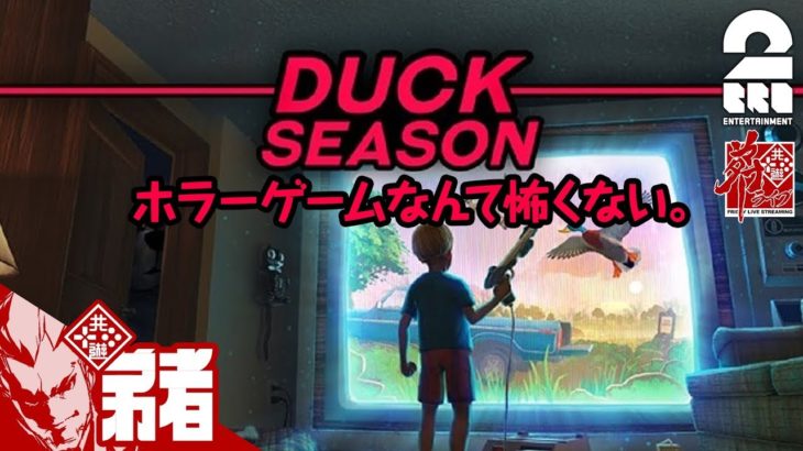 #1【ホラー】弟者の「Duck Season PC」【2BRO.】