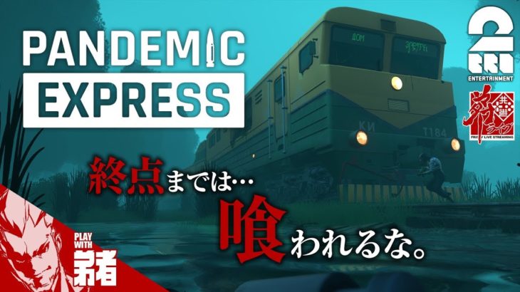 #1【FPS】弟者の「Pandemic Express」【2BRO.】