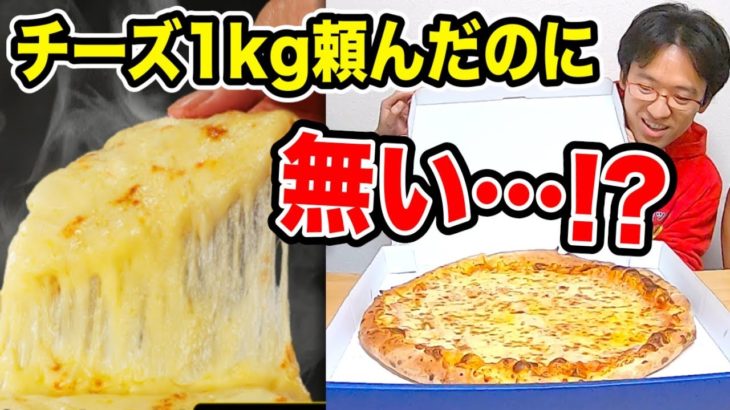 【ドッキリ】チーズだけで1kgのピザにチーズ全然乗ってないドッキリｗｗｗｗｗ