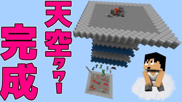 カズクラ19 統合版天空タワー完成 マイクラ実況 Part169 ゲーム実況まとめチャンネル