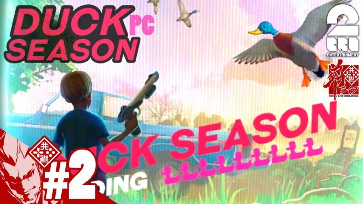 #2【ホラー】弟者の「Duck Season PC」【2BRO.】END
