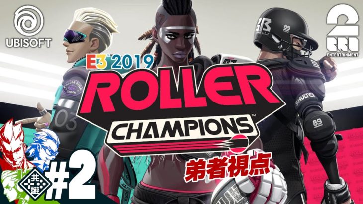 #2【E3/2019】弟者,兄者,おついちの「ローラーチャンピオンズ」【2BRO.】