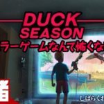 【金曜ホラー】弟者の「DUCK SEASON PC」【2BRO.】