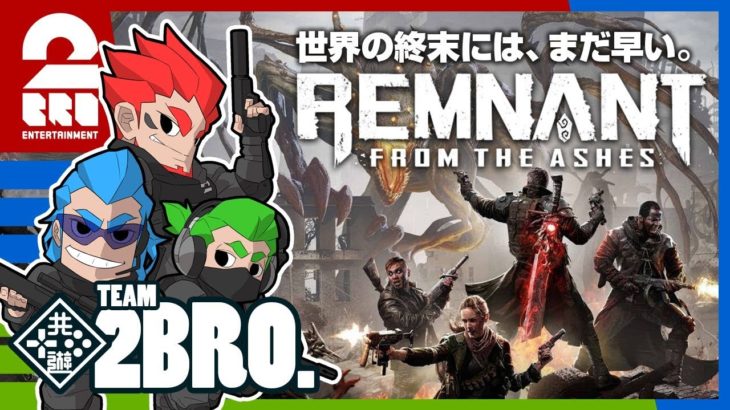#1【TPS】弟者,兄者,おついちの「Remnant: From the Ashes」【2BRO.】